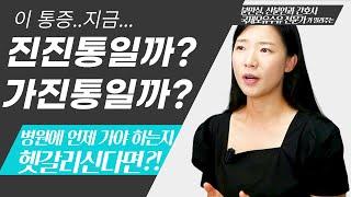 출산임박증상 가진통vs진진통의 차이점이런 증상은 가짜진통 초산모경산모는 언제 병원에 가야할까?