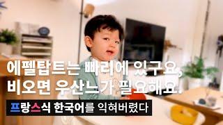 혼혈아기 불어의 한국어화.. a french baby speaks korean like french