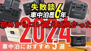 【2024年7月版】車中泊におすすめのポータブル電源5選！選び方〜失敗談を経験者が語る。