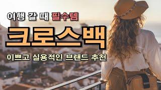 여행용 크로스백은 이걸로 예쁘면서 실용인 것 고르기  #중년패션