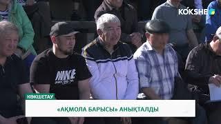 «АҚМОЛА БАРЫСЫ» АНЫҚТАЛДЫ