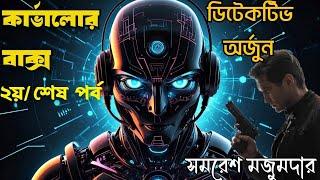 Detective Arjun by Samaresh Majumdar  Karvalor Baksho Part 2 কার্ভালোর বাক্স Bengali Audio Story