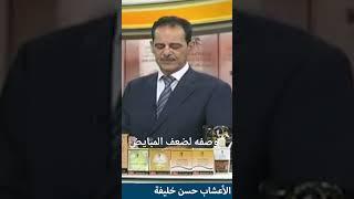 وصفه لضعف المبايض وتنشيط المبايض مع خبير الاعشاب حسن خليفه. رحمه الله تعالى . وغفر له.