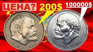 Если найдете 1 рубль 1970100 лет ЛЕНИН