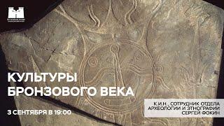 Культуры бронзового века. Стрим с археологом