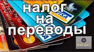 С 1 ИЮЛЯ НАЛОГ НА ПЕРЕВОДЫ?