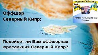 Оффшор Северный Кипр Подойдет ли Вам оффшорная юрисдикция Северный Кипр?