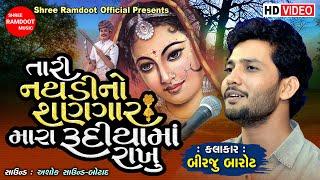 Tari Nathadi No Sangar Mara Rudiya Ma  તારી નથડી નો શણગાર  Birju Barot  Shree Ramdoot Official