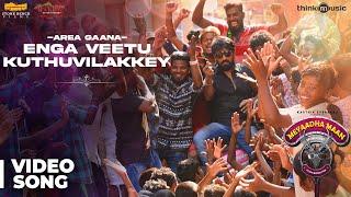 Meyaadha Maan  Area Gaana - Enga Veetu Kuthuvilakkey Video Song  Vaibhav  Santhosh Narayanan