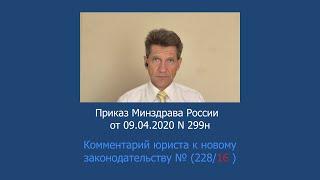 Приказ Минздрава Росии от 9 апреля 2020 года № 299н