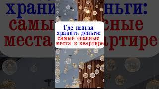 Где нельзя хранить деньги самые опасные места в квартире