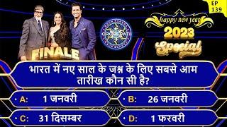 New Year 2023 Special Kbc Gk Quiz  Kbc Gk 2023  Daily Trivia Gk  kbc interesting gk quiz  GK