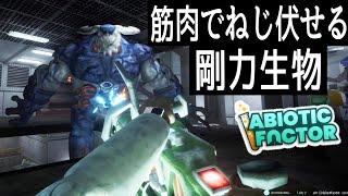 【Abiotic Factor】#20 恵まれた筋肉を纏った 剛力生物の強さが異常でした【ホラーゲーム実況】SCP風 サバイバルホラゲー