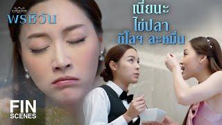 FIN  ไปกินไข่ปลาคาเวียร์กัน  พรชีวัน EP.6  Ch3Thailand