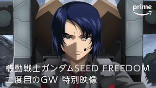 『機動戦士ガンダムSEED FREEDOM』二度目のGW 特別映像｜プライムビデオ