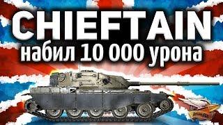 Получил T95FV4201 Chieftain и сразу же набил 10 000 урона - Это лучший танк в игре