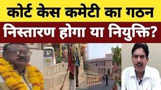 Safai Bharti में 2012 2018 कोर्ट केस वालों को अब मिलेगी नियुक्ति?