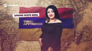 Тома Арутюнян - Армяне всего мира  Премьера трека 2020