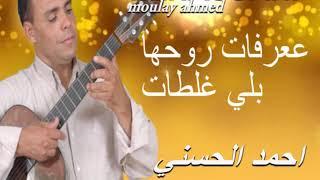 Moulay Ahmed El hassani - ghaltat -  Official Audio  مولاي احمد الحسني - غلطات