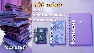 Куда Использовать БЛОКНОТЫ? 100 Идей  Что писать? Чем оформлять? Советы  И Лайфхаки