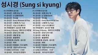 노래모음 성시경 Sung Si Kyung - Best Songs 18 광고없음 거리에서  내게 오는 길   넌 감동이었어  두사람 