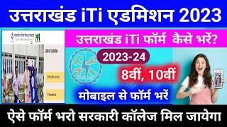 उत्तराखंड ITI का online फॉर्म कैसे भरें 2023 uk iti admission form  iti uttarakhand admission form