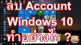 ลบ Account Windows 10 เรียนรู้วิธีการลบ Account Windows 10 ทำอย่างไร