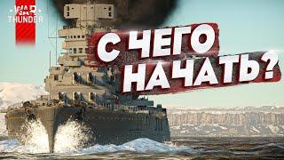 ФЛОТ War Thunder ГАЙД ДЛЯ НОВИЧКА