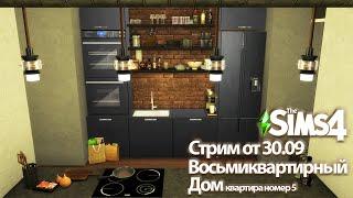 Восьмиквартирный дом в Дель-Соль-Вэлли. Квартира номер 5 The Sims 4