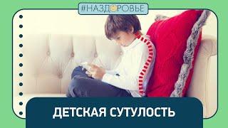 #НАЗДОРОВЬЕ детская сутулость