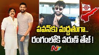 Varun Tej Arrives in Pithapuram to Participate in Pawan Kalyan Election Campaign l NTV