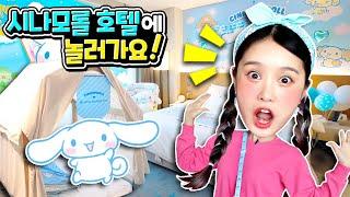 지니가 시나모롤 집에 놀러갔어요 Sanrio cinnamoroll hotel