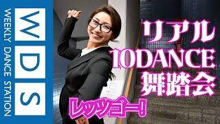 リアル10DANCE舞踏会｜Weekly Dance Station 001