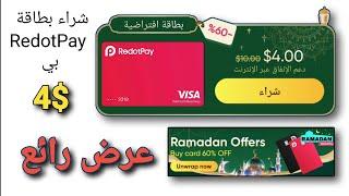 عرض رائع طلب بطاقة RedotPay الافتراضية بسعر 4$  عروض شهر رمضان المبارك  لتطبيق ريدوت باي #رمضان 2024