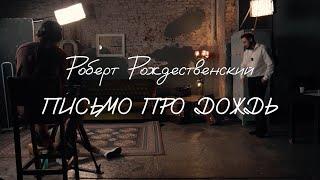 Роберт Рождественский - Письмо про дождь. Классика «Юности».