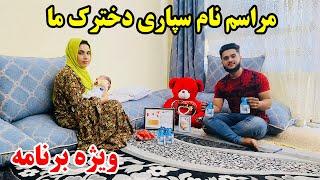 ویژه برنامه - بلاخره کیهان و سوسن برای دخترک اش نام انتخاب کردن بعد چند روز تلاش 