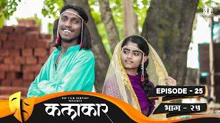 कलाकार  भाग #25  KALAKAAR  EPISODE #25  Marathi Web Series  मराठी वेबसिरीज