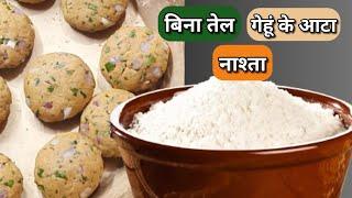 बिना तेल गेहूं के आटे का हेल्थी टेस्टी नाश्ता  Without oil Snacks Recipe from wheat flour