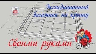 Экспедиционный багажник на крышу автомобиля Лада 4х4 Нива своими руками.