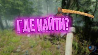 ГДЕ ЖЕ НАЙТИ РЖАВЫЙ ТОПОР?  THE FOREST 