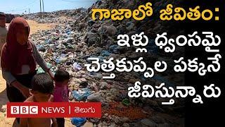 Life in Gaza ఇళ్లు ధ్వంసమై తలదాచుకునే చోటు లేక చెత్తకుప్పల పక్కనే జీవిస్తున్న ప్రజలు  BBC Telugu