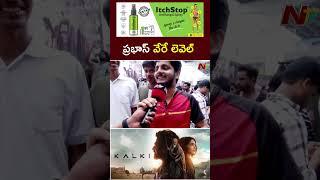 ప్రభాస్ వేరే లెవెల్  Kalki 2898 AD PUBLIC TALK & REVIEW l NTV