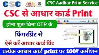 CSC पोर्टल से आधार कार्ड प्रिंट करे बिना OTP के VLE कमीशन Rs.100  CSC aadhar print service live