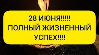 28 ИЮНЯ  Впускаем полный жизненный успех в свою жизнь 