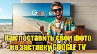 Как поставить свои фото на заставку GOOGLE TV