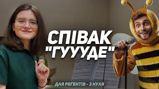 ЯК ПРАЦЮВАТИ ЗІ СПІВАКАМИ ХОРУ ЯКІ ГУДУТЬ НА ОДНІЙ НОТІ 