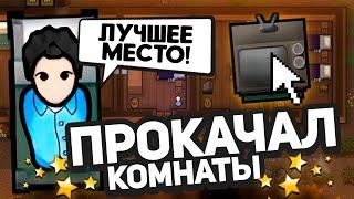 Улучшил ОТЕЛЬ до 5 звёзд — Hospitality #2