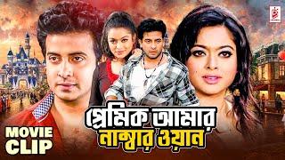 প্রেমিক আমার নাম্বার ওয়ান  Shakib Khan  Sahara  Mehedi  Misha  Bangla Movie Clip