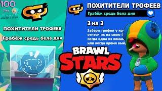 ПОХИТИТЕЛИ трофеев в Brawl Stars и новый Бравлер из Ящика