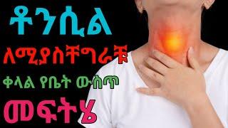 ቶንሲልን በቤት ውስጥ ለማከም  dryonas  ዶር ዮናስ  janomedia  ጃኖ ሚዲያ